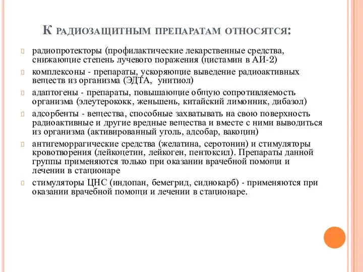 К радиозащитным препаратам относятся: радиопротекторы (профилактические лекарственные средства, снижающие степень лучевого