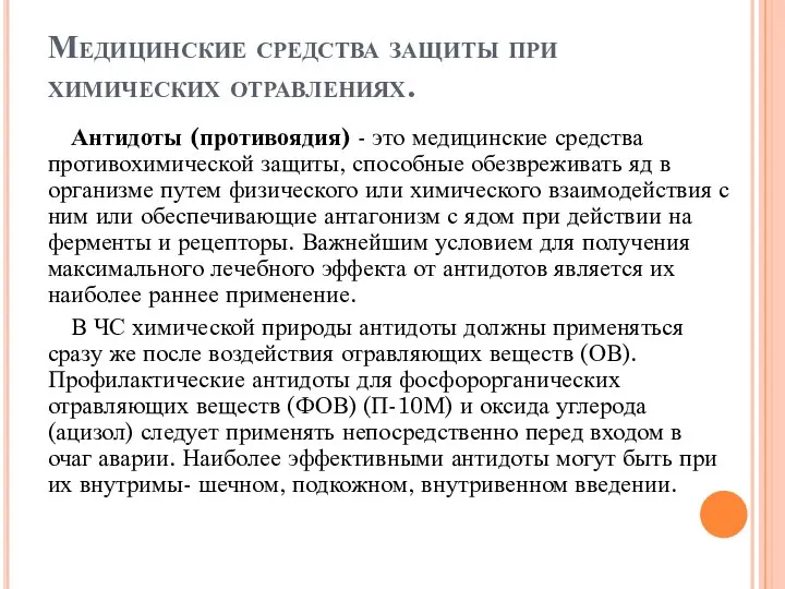 Медицинские средства защиты при химических отравлениях. Антидоты (противоядия) - это медицинские