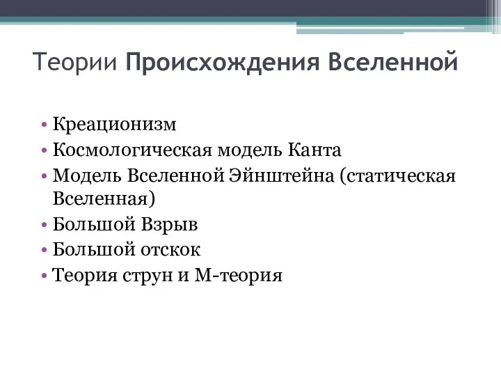 Теории Происхождения Вселенной Креационизм Космологическая модель Канта Модель Вселенной Эйнштейна (статическая