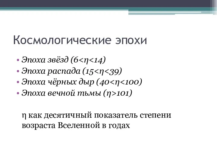 Космологические эпохи Эпоха звёзд (6 Эпоха распада (15 Эпоха чёрных дыр