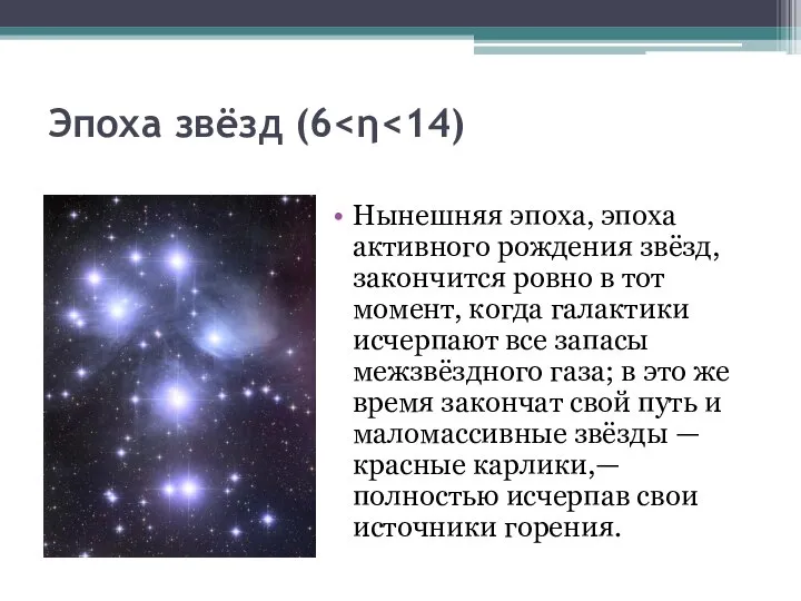 Эпоха звёзд (6 Нынешняя эпоха, эпоха активного рождения звёзд, закончится ровно