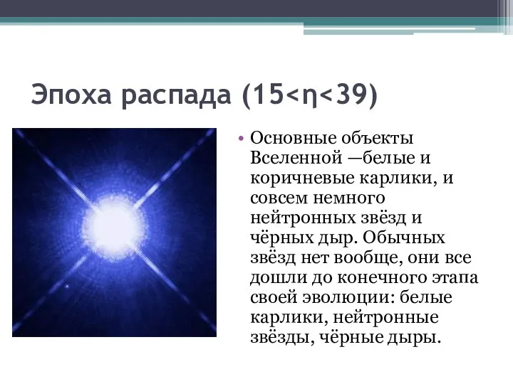 Эпоха распада (15 Основные объекты Вселенной —белые и коричневые карлики, и