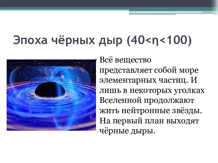 Эпоха чёрных дыр (40 Всё вещество представляет собой море элементарных частиц.