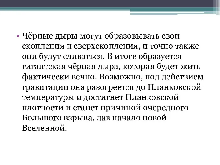 Чёрные дыры могут образовывать свои скопления и сверхскопления, и точно также