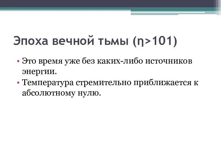 Эпоха вечной тьмы (η>101) Это время уже без каких-либо источников энергии.