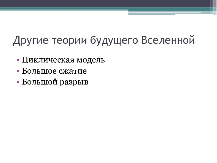 Другие теории будущего Вселенной Циклическая модель Большое сжатие Большой разрыв