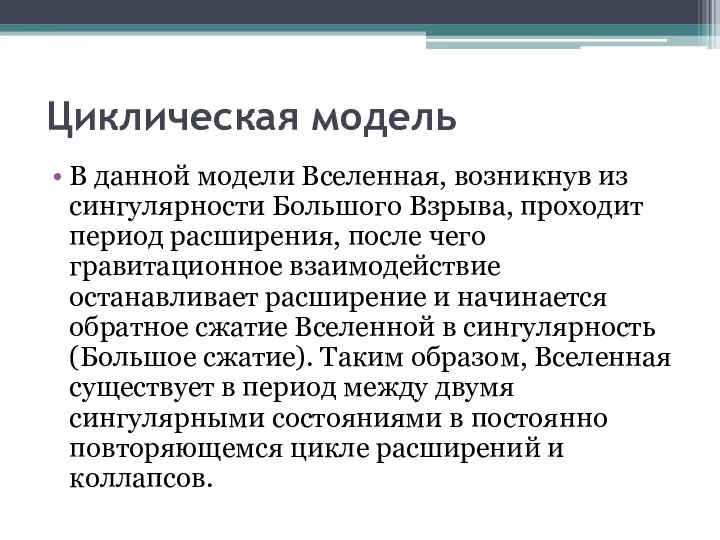 Циклическая модель В данной модели Вселенная, возникнув из сингулярности Большого Взрыва,