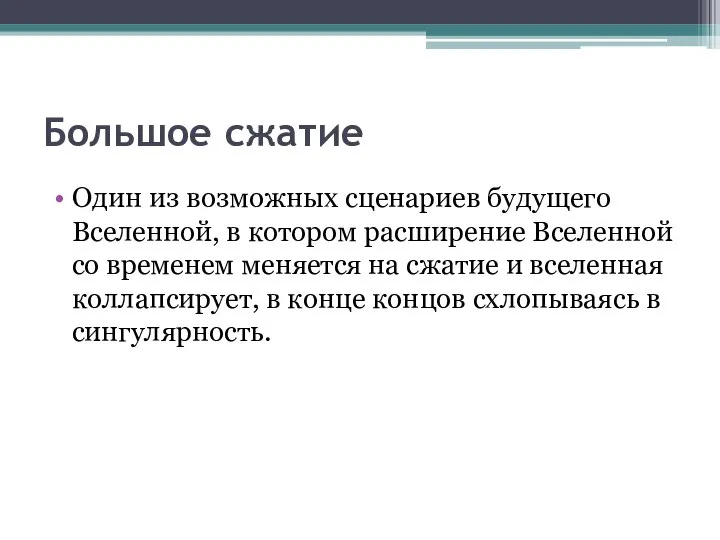 Большое сжатие Один из возможных сценариев будущего Вселенной, в котором расширение