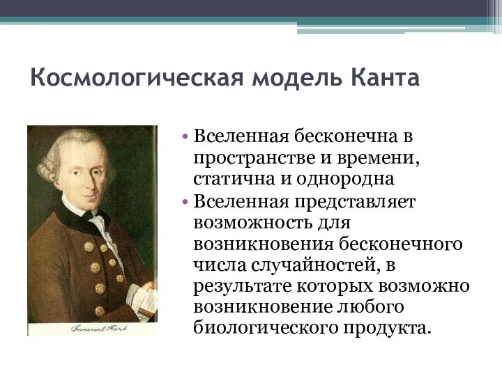 Космологическая модель Канта Вселенная бесконечна в пространстве и времени, статична и