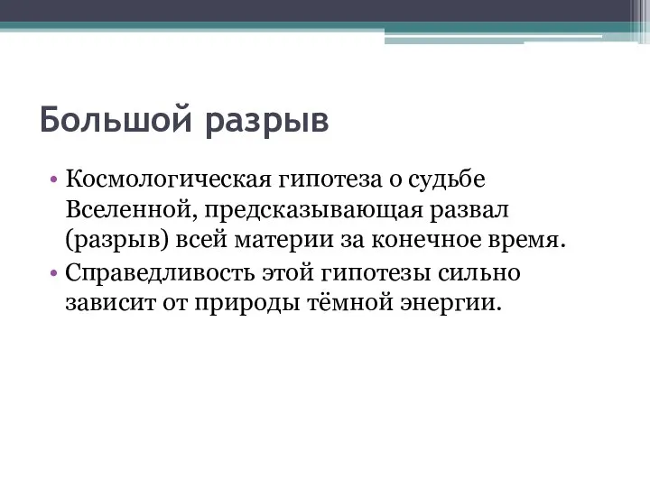 Большой разрыв Космологическая гипотеза о судьбе Вселенной, предсказывающая развал (разрыв) всей