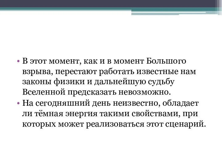 В этот момент, как и в момент Большого взрыва, перестают работать