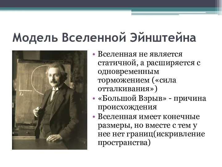 Модель Вселенной Эйнштейна Вселенная не является статичной, а расширяется с одновременным