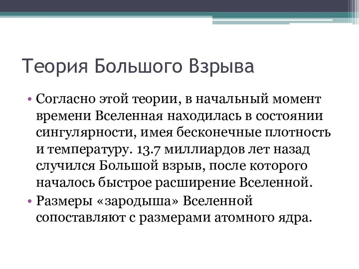 Теория Большого Взрыва Согласно этой теории, в начальный момент времени Вселенная