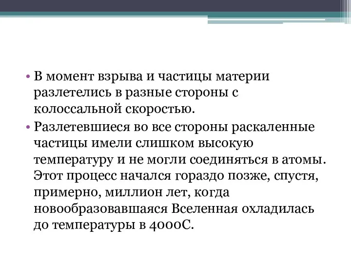 В момент взрыва и частицы материи разлетелись в разные стороны с