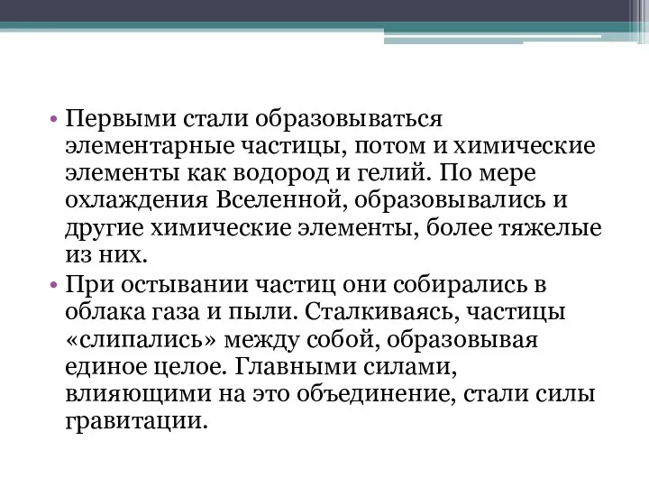 Первыми стали образовываться элементарные частицы, потом и химические элементы как водород