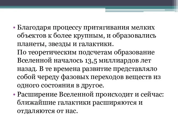 Благодаря процессу притягивания мелких объектов к более крупным, и образовались планеты,