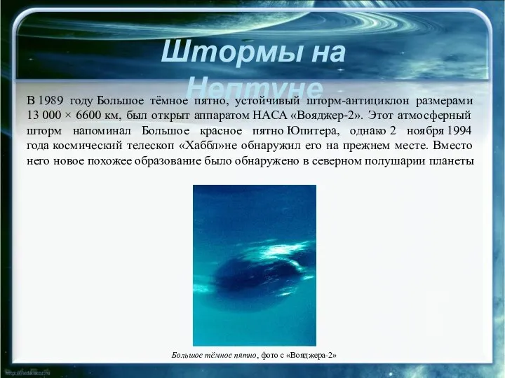 Штормы на Нептуне В 1989 году Большое тёмное пятно, устойчивый шторм-антициклон