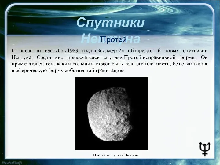 Спутники Нептуна Протей – спутник Нептуна Протей С июля по сентябрь