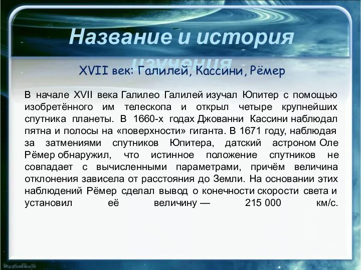 Название и история изучения XVII век: Галилей, Кассини, Рёмер В начале