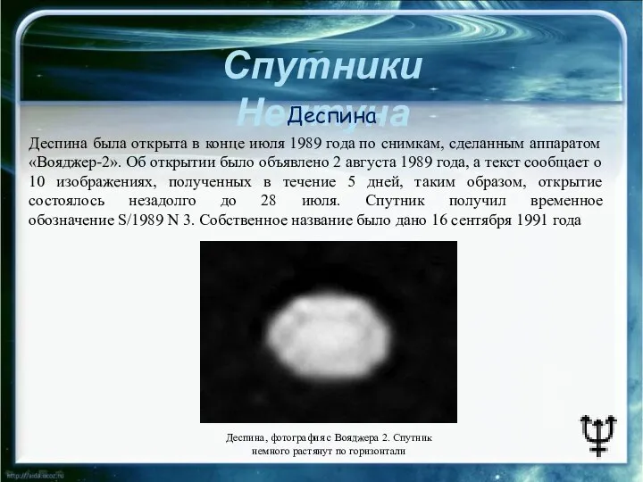 Спутники Нептуна Деспина, фотография с Вояджера 2. Спутник немного растянут по