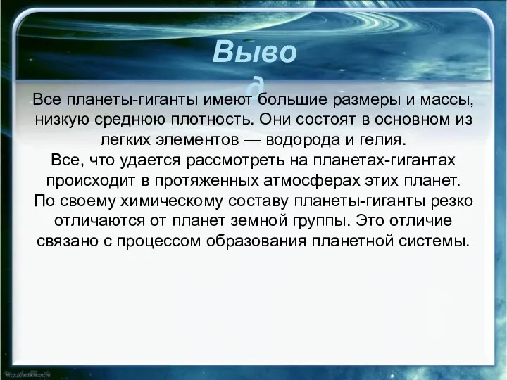 Вывод Все планеты-гиганты имеют большие размеры и массы, низкую среднюю плотность.