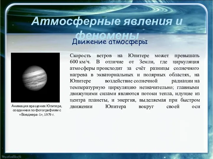 Атмосферные явления и феномены Скорость ветров на Юпитере может превышать 600