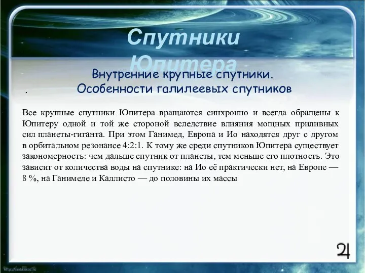 Спутники Юпитера . Все крупные спутники Юпитера вращаются синхронно и всегда