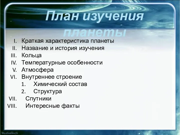 План изучения планеты Краткая характеристика планеты Название и история изучения Кольца