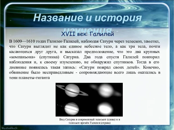 Название и история изучения XVII век: Галилей В 1609—1610 годах Галилео