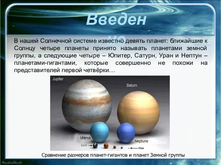 Введение В нашей Солнечной системе известно девять планет: ближайшие к Солнцу