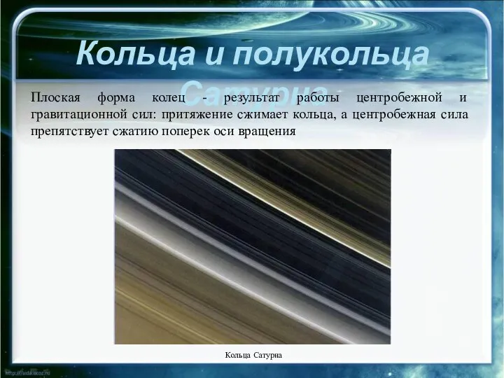 Кольца и полукольца Сатурна Плоская форма колец - результат работы центробежной