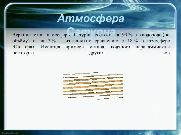 Атмосфера Сатурна Верхние слои атмосферы Сатурна состоят на 93 % из