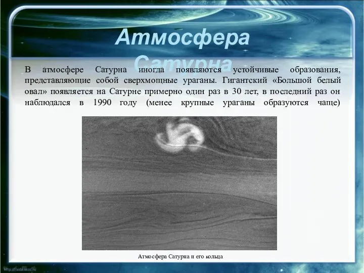 Атмосфера Сатурна В атмосфере Сатурна иногда появляются устойчивые образования, представляющие собой