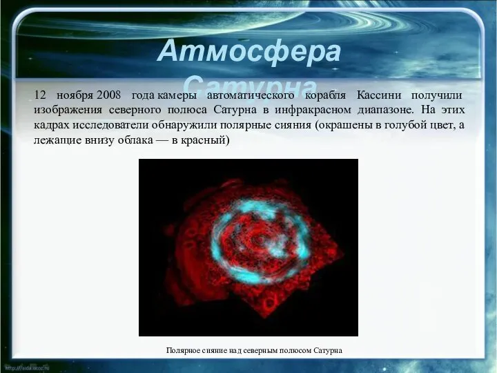 Атмосфера Сатурна 12 ноября 2008 года камеры автоматического корабля Кассини получили