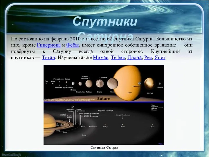 Спутники Сатурна . По состоянию на февраль 2010 г. известно 62