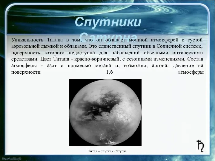 Спутники Сатурна . Уникальность Титана в том, что он обладает мощной