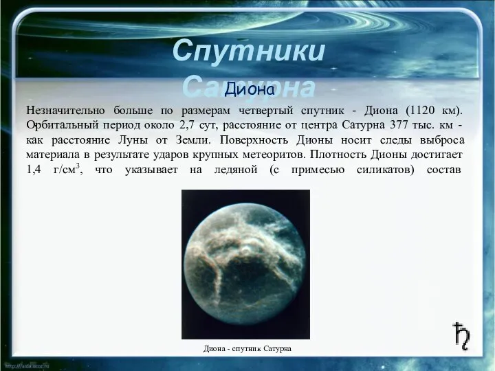 Спутники Сатурна . Незначительно больше по размерам четвертый спутник - Диона