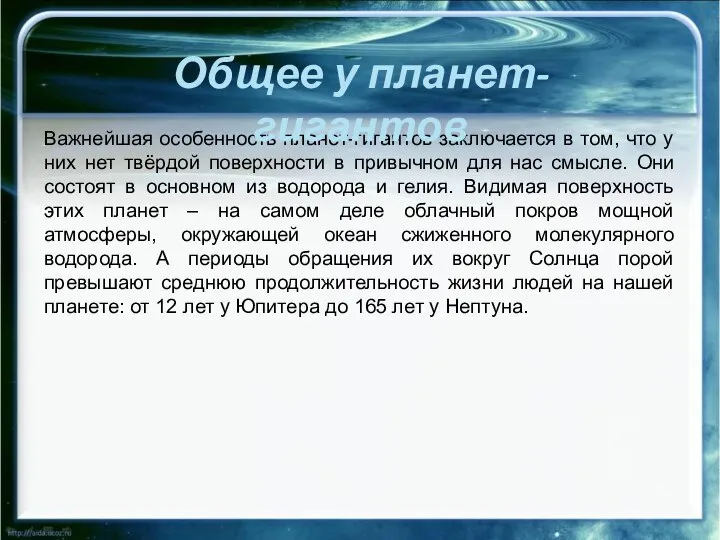 Важнейшая особенность планет-гигантов заключается в том, что у них нет твёрдой