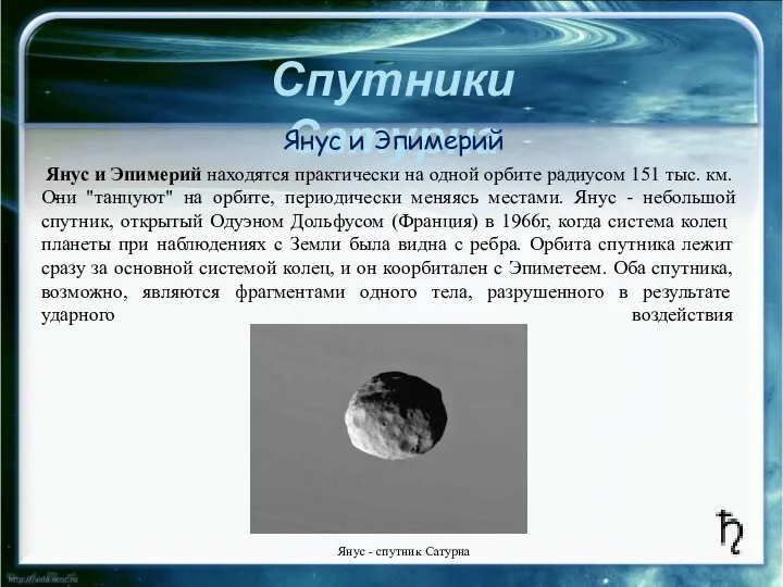 Спутники Сатурна . Янус и Эпимерий находятся практически на одной орбите