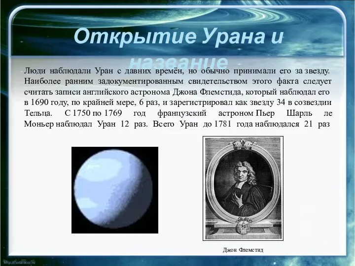 Открытие Урана и название Люди наблюдали Уран с давних времён, но