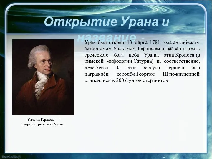 Открытие Урана и название Уран был открыт 13 марта 1781 года