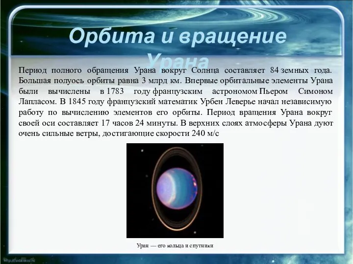 Орбита и вращение Урана Период полного обращения Урана вокруг Солнца составляет