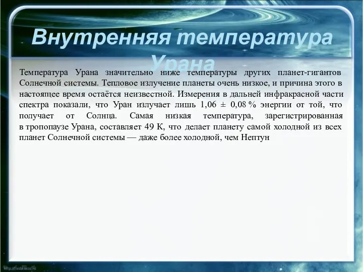 Внутренняя температура Урана Температура Урана значительно ниже температуры других планет-гигантов Солнечной