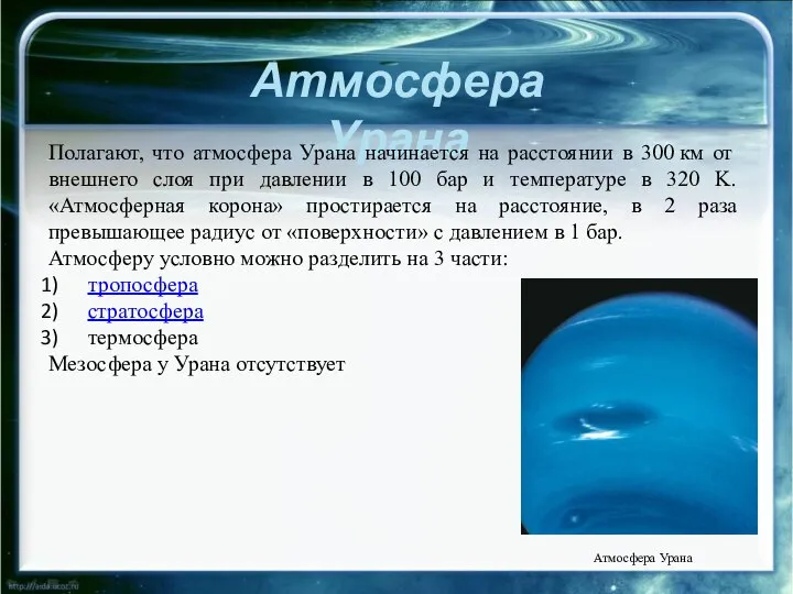 Атмосфера Урана Полагают, что атмосфера Урана начинается на расстоянии в 300