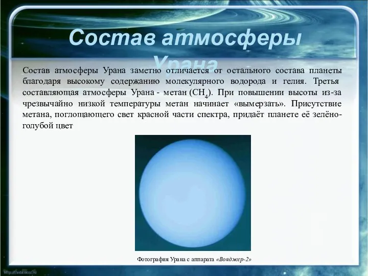 Состав атмосферы Урана Состав атмосферы Урана заметно отличается от остального состава