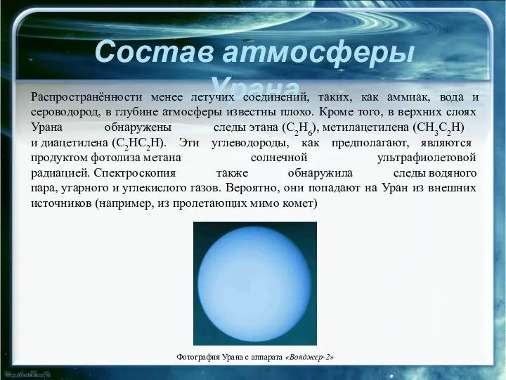 Состав атмосферы Урана Распространённости менее летучих соединений, таких, как аммиак, вода