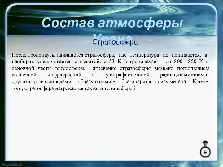 Состав атмосферы Урана После тропопаузы начинается стратосфера, где температура не понижается,