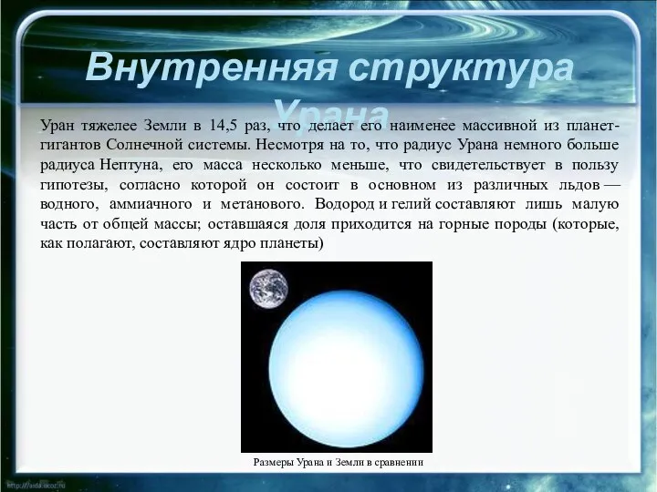 Внутренняя структура Урана Уран тяжелее Земли в 14,5 раз, что делает