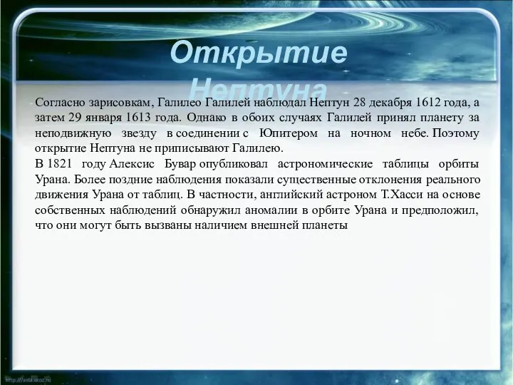 Открытие Нептуна Согласно зарисовкам, Галилео Галилей наблюдал Нептун 28 декабря 1612