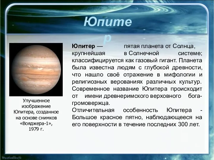 Юпитер Улучшенное изображение Юпитера, созданное на основе снимков «Вояджера-1», 1979 г.